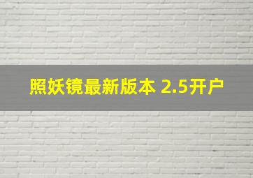 照妖镜最新版本 2.5开户